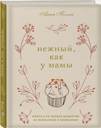 Изображение товара Полли А. С. Нежный, как у мамы. Книга для записи рецептов из поколения в поколение