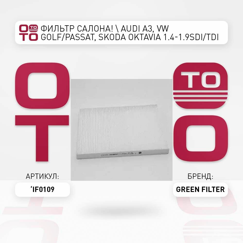 Фильтр салона audi ( ауди ) a3 vw golf/passat skoda ( шкода ) oktavia 1.4-1.9sdi/tdi 91> \ Green Filter IF0109 IF0109 IF0109 \ Green Filter IF0109 IF0109 IF0109