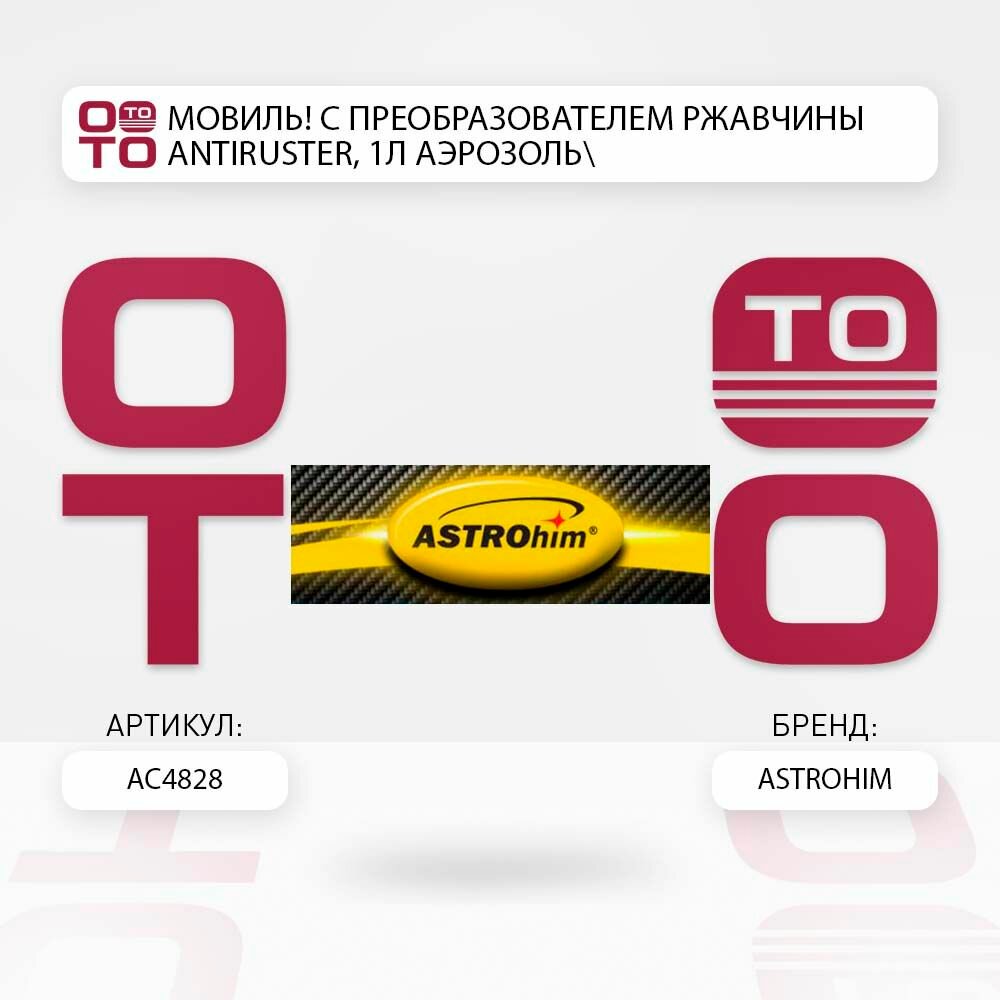 Мовиль с преобразователем ржавчины antiruster, 1л аэрозоль \ ASTROhim АС4828, АС4828, АС-4828