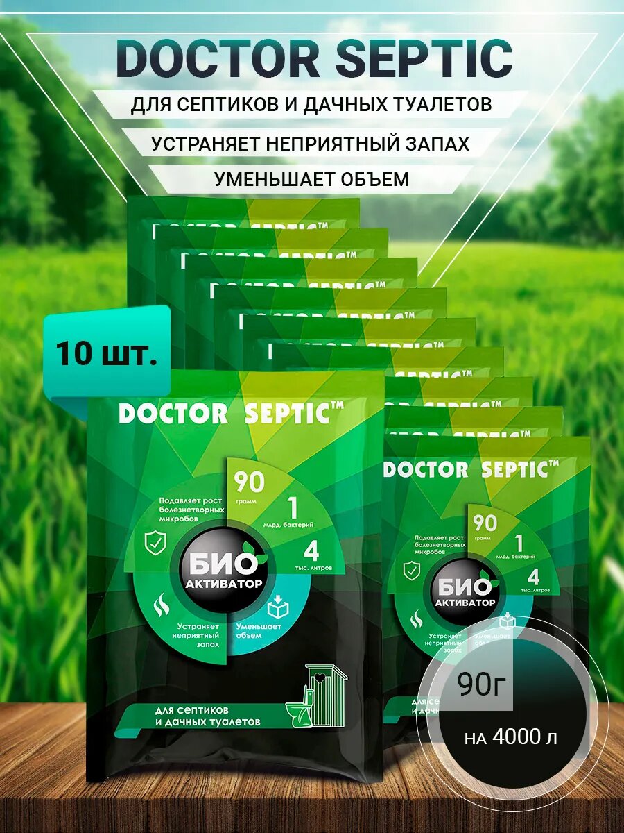 Биоактиватор для септиков и выгребных ям 90г 10 шт.