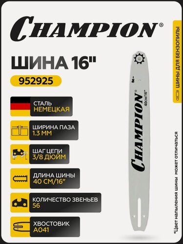 Изображение товара Шина CHAMPION 16"/40 см 3/8-1,3-56 (аналог Oregon 160SDEA041), артикул 952925