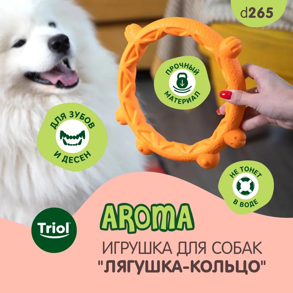 Игрушка для собак из термопластичной резины Triol "Лягушка-кольцо" , серия Aroma