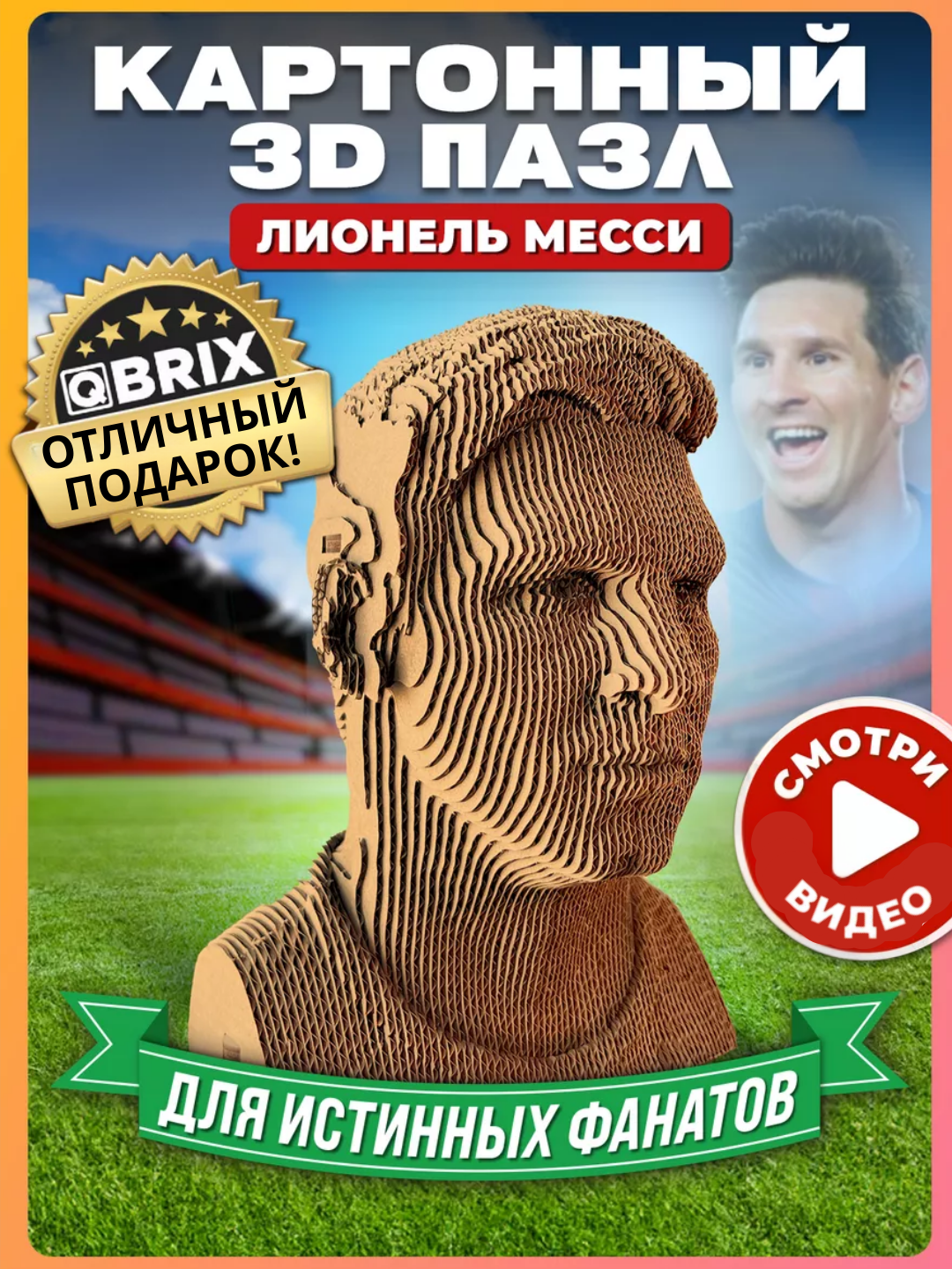 QBRIX Картонный 3D пазл, картонный 3Д конструктор "Лионель Месси"