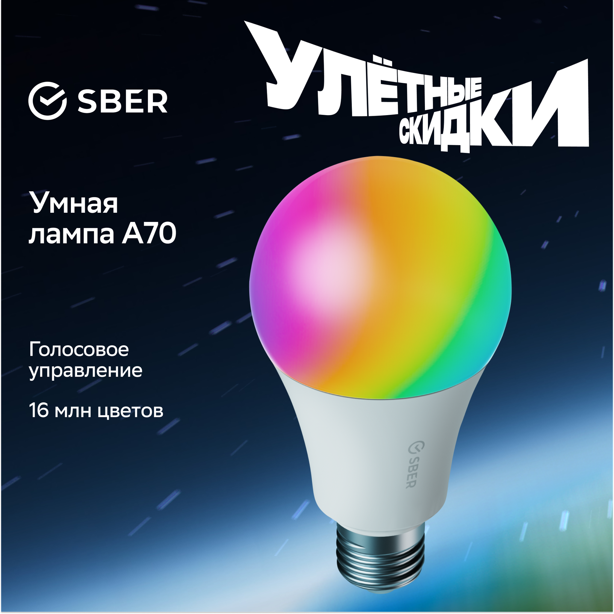 Умная сверхъяркая лампа Sber с адаптивным светом E27/A70/14 Вт/1500Лм/WiFi