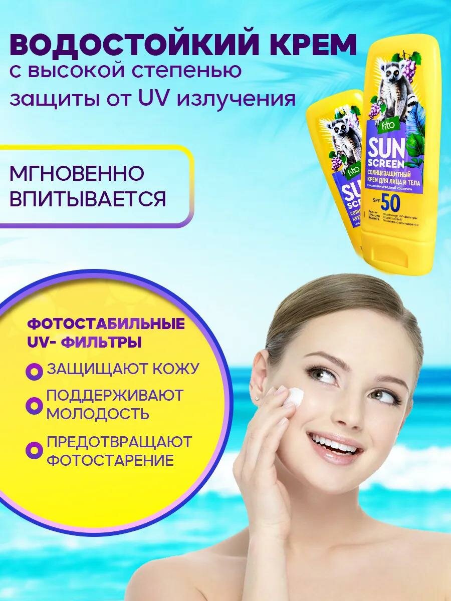Солнцезащитный крем Fito Косметик "Sun Screen" 50 SPF, для лица, тела, 140 мл. — фото 1