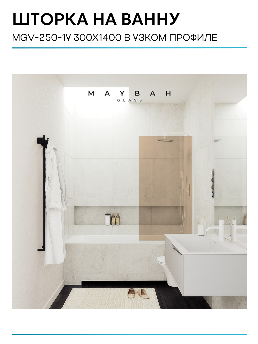Шторка на ванну Maybah Glass 30х140 см, бронза, профиль белый - фото №9