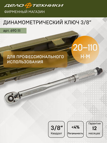 Изображение товара Ключ динамометрический 3/8" щелчковый 20-110 Нм, Дело Техники, 690111