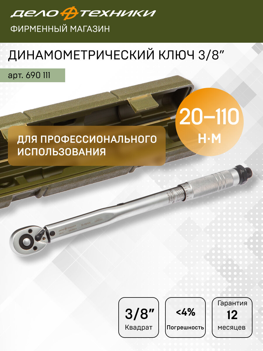 Ключ динамометрический 3/8" щелчковый 20-110 Нм, Дело Техники, 690111