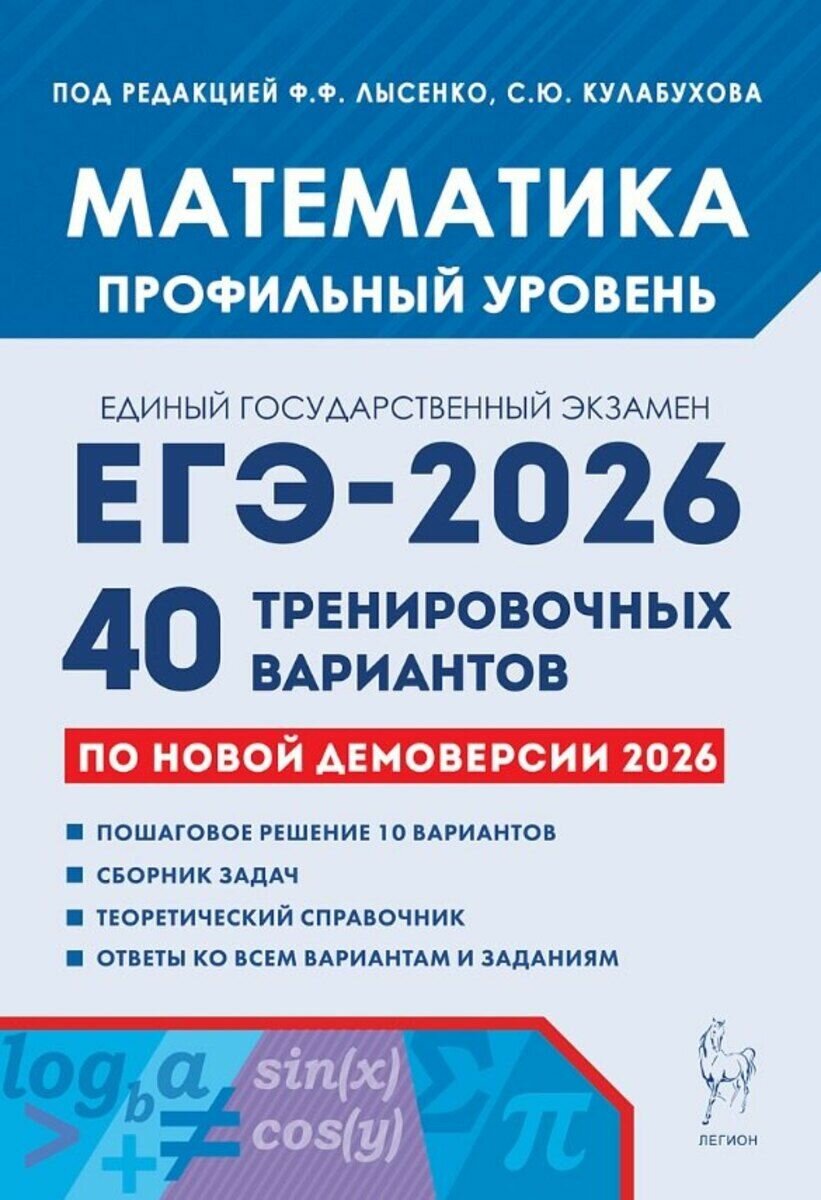 ЕГЭ 2026 Математика Профильный уровень Тренировочные варианты