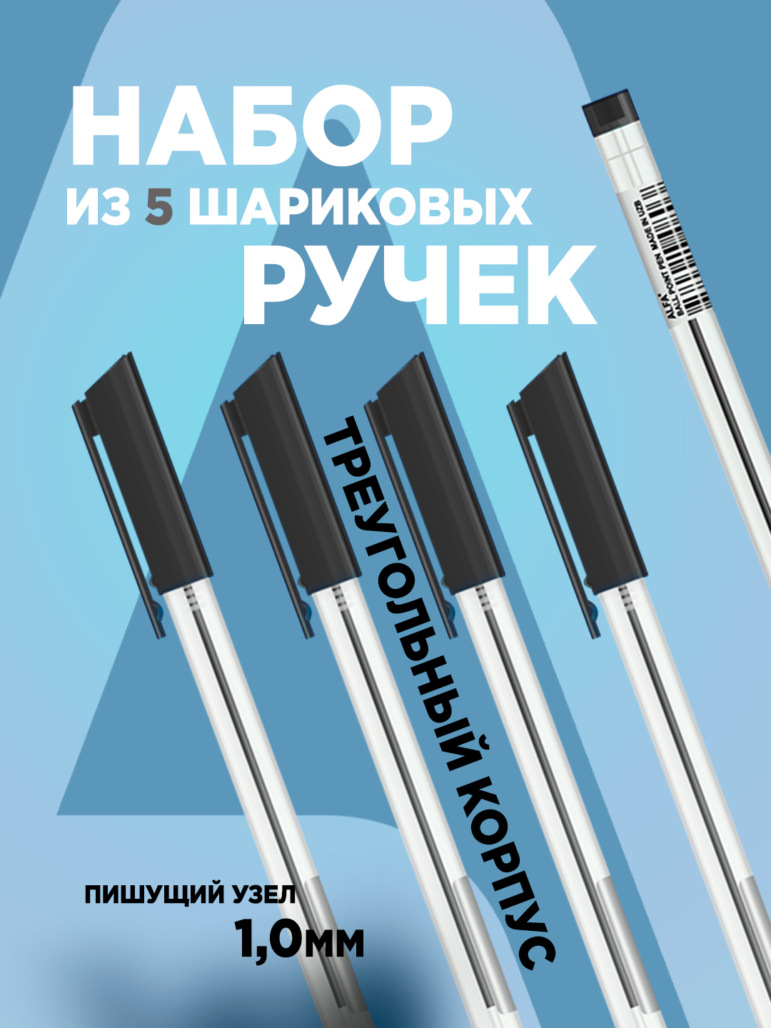 Шариковая ручка ALFA AL-607, черные чернила, трехгранная, 1мм, 5 шт