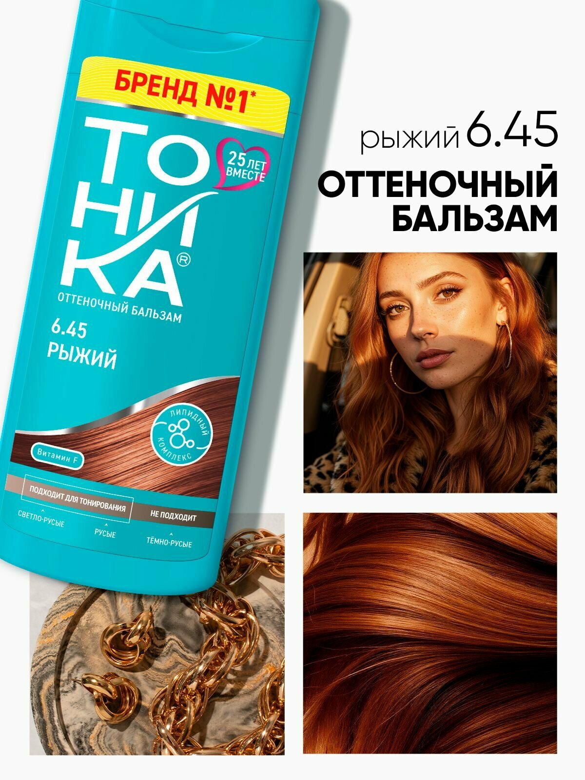 Тоника оттеночный бальзам 6.45 Рыжий 150 мл