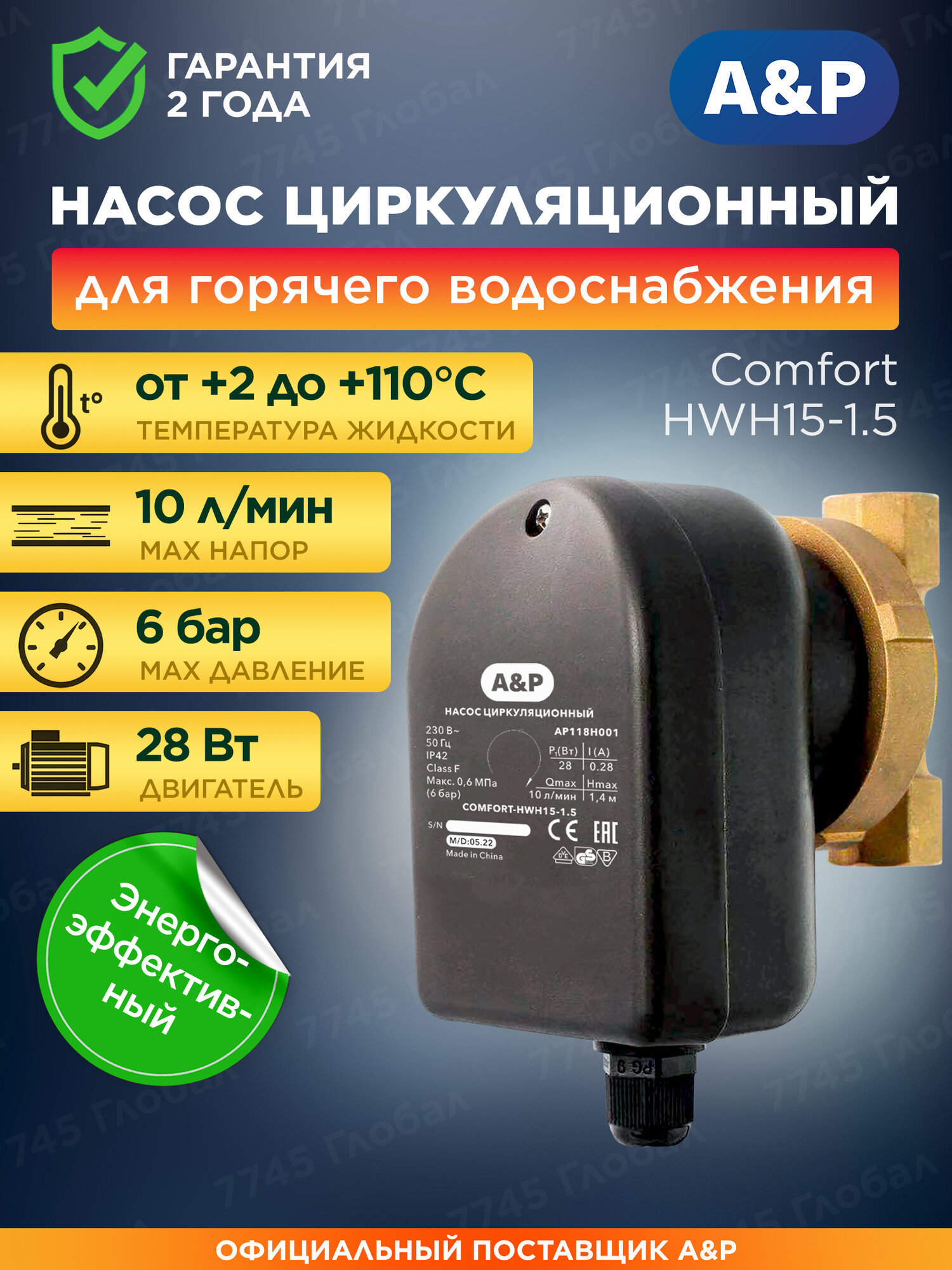 Насос циркуляционный для воды A&P COMFORT-HWH15-1.5 (AP118H001)
