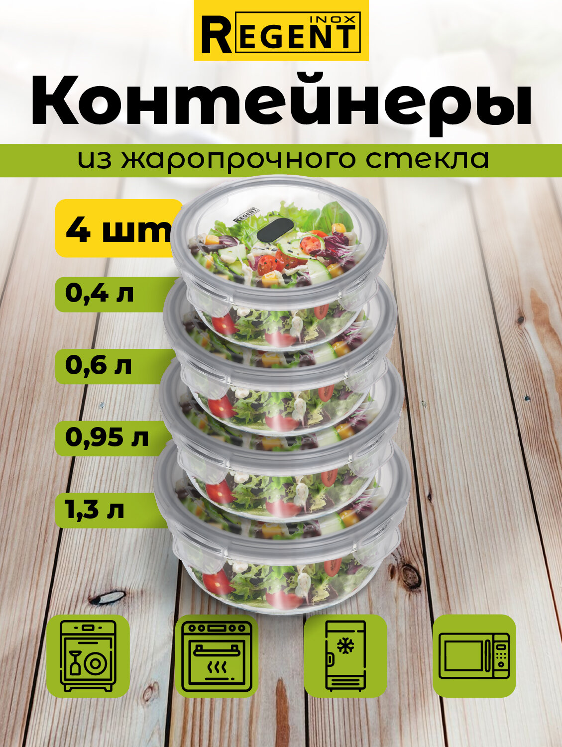 Контейнер для еды, ланч бокс Regent inox набор 0,4 л 0,6 л 0,95 л 1,3 л