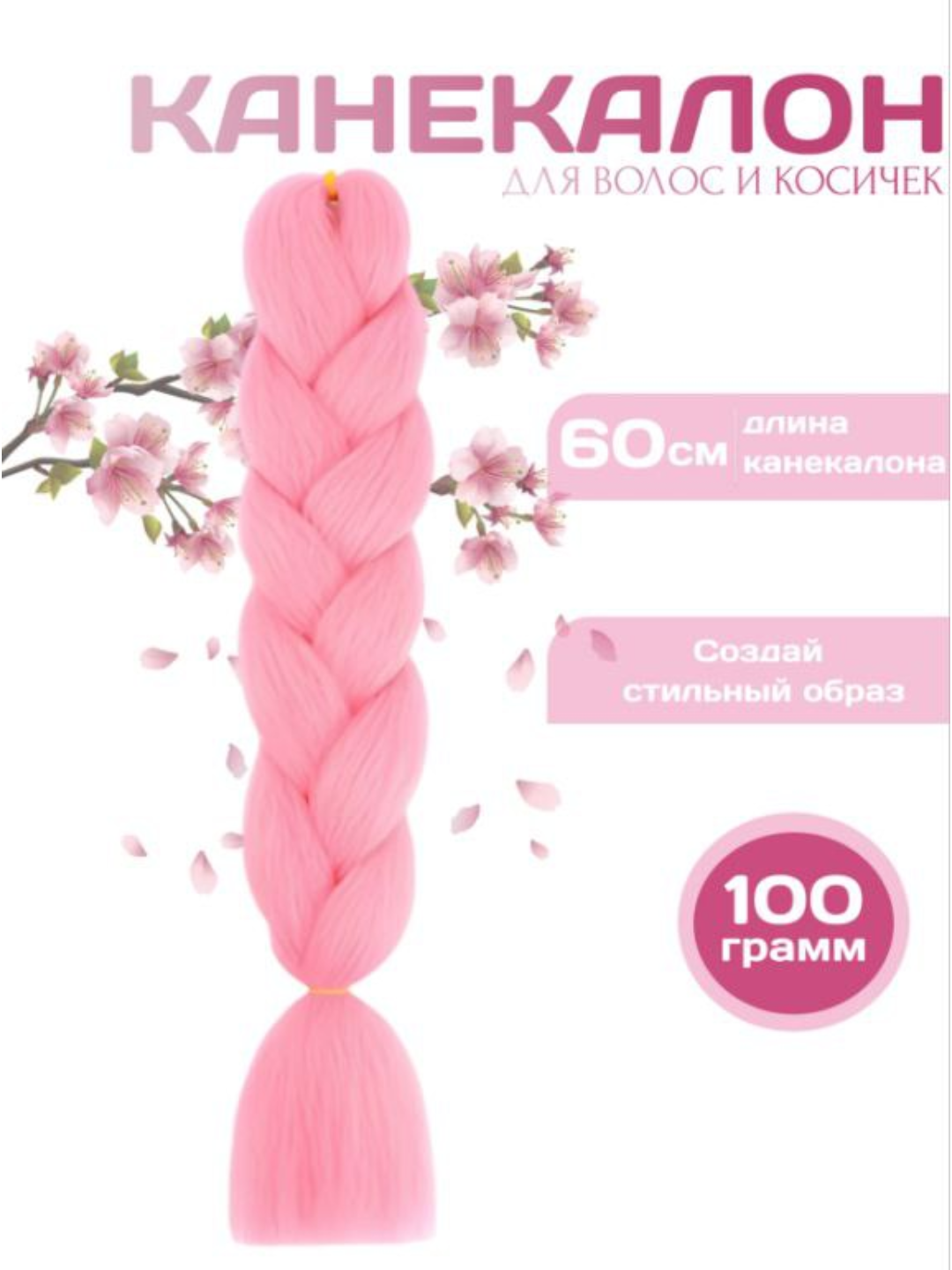 Канекалон, искусственные волосы, цветные