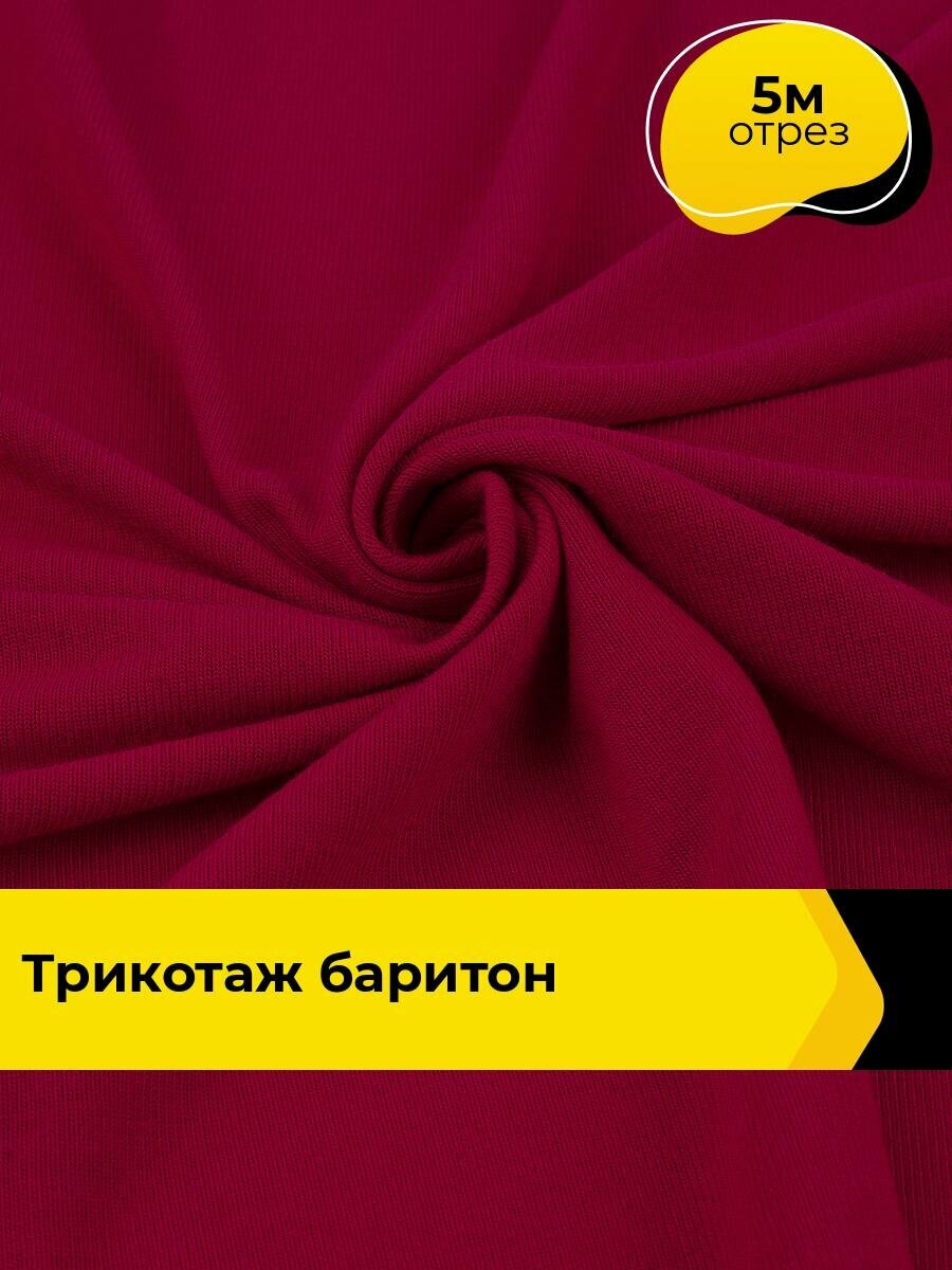 Ткань тянущаяся трикотажная для шитья одежды и рукоделия, отрез 5 м*147 см, цвет красный