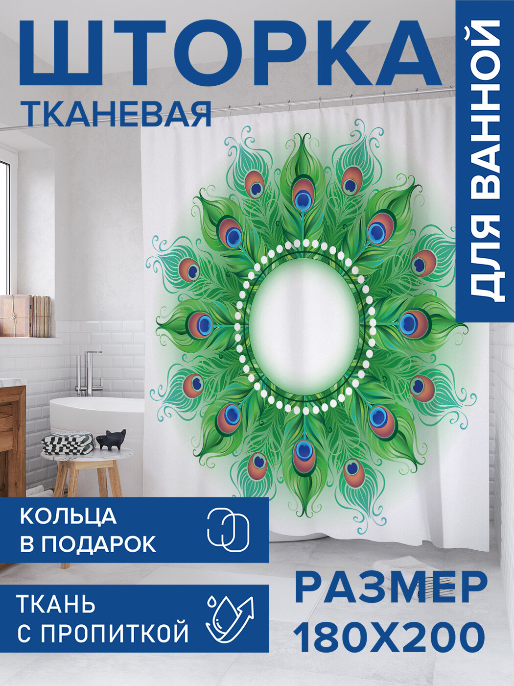 Штора для ванной тканевая 180х200 водоотталкивающая занавеска в душевую 