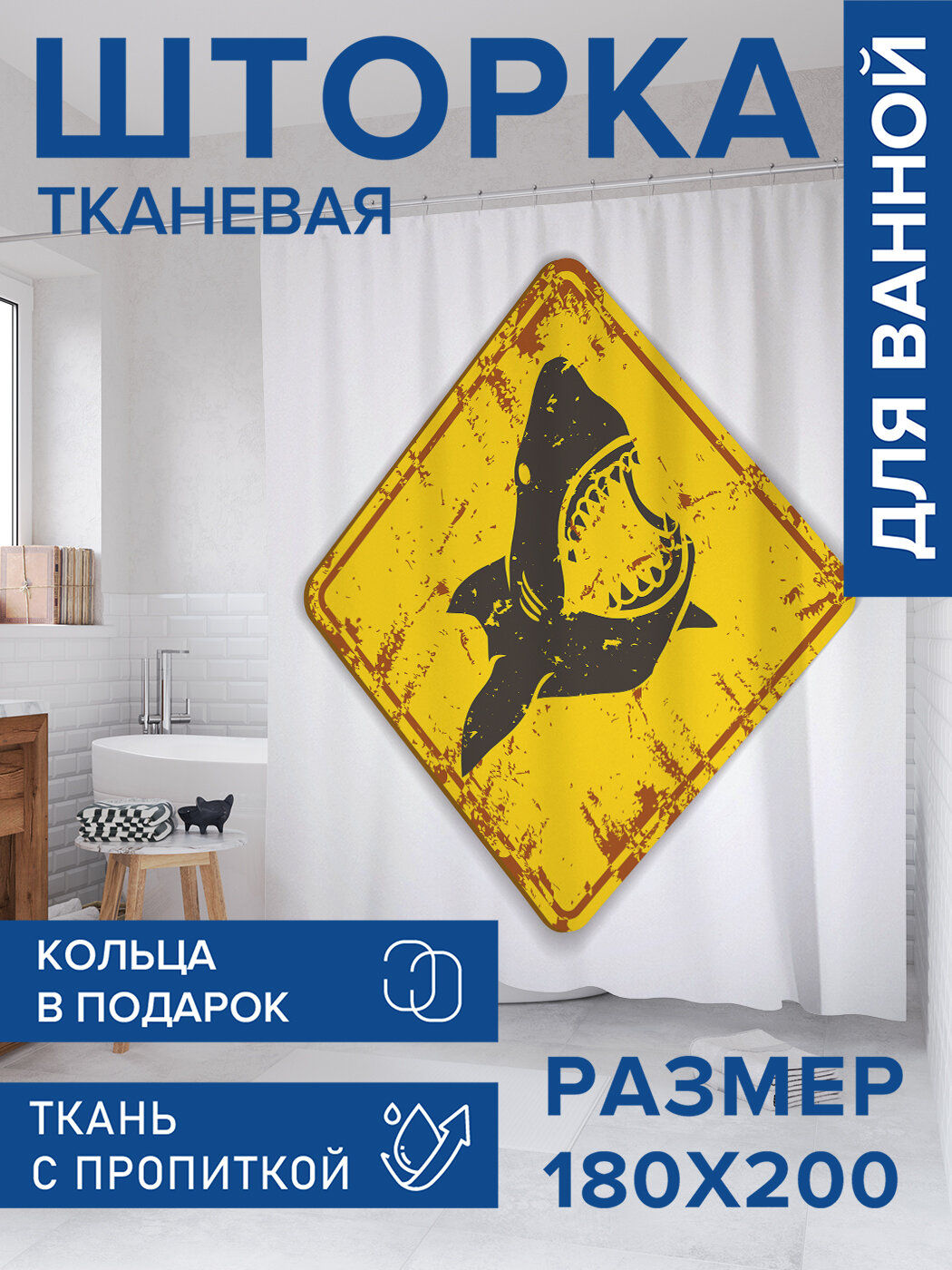 Штора для ванной тканевая 180х200 водоотталкивающая занавеска в душевую 