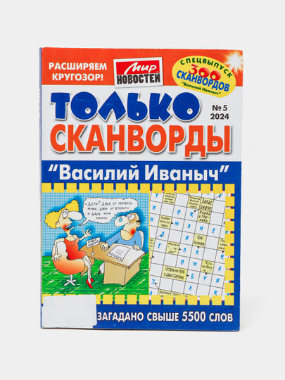 Спецвыпуск сборник "Только сканворды Василий Иваныч" на русском языке №5/24
