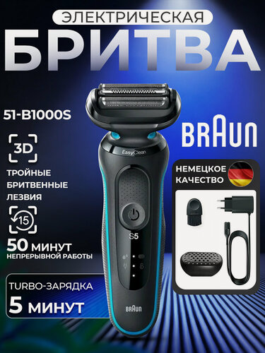 Изображение товара Электробритва Braun "Series 5", 51-B1000S, сеточная, Li-ion, водонепроницаемая, 3 лезвия