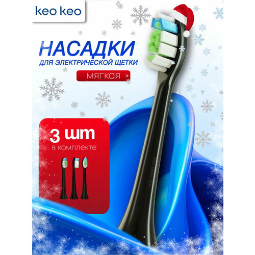 Сменные насадки для электрической зубной щетки keo keo Richdent Easycare черные, уп/ 3 шт