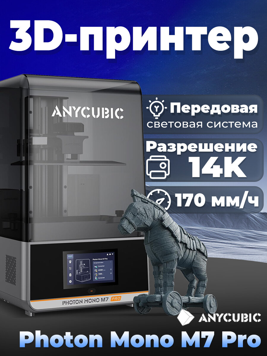 3D-принтер ANYCUBIC Photon Mono M7 Pro, 226x126x230, LSD, ЖК-дисплей, 170 мм/ч скорость печати