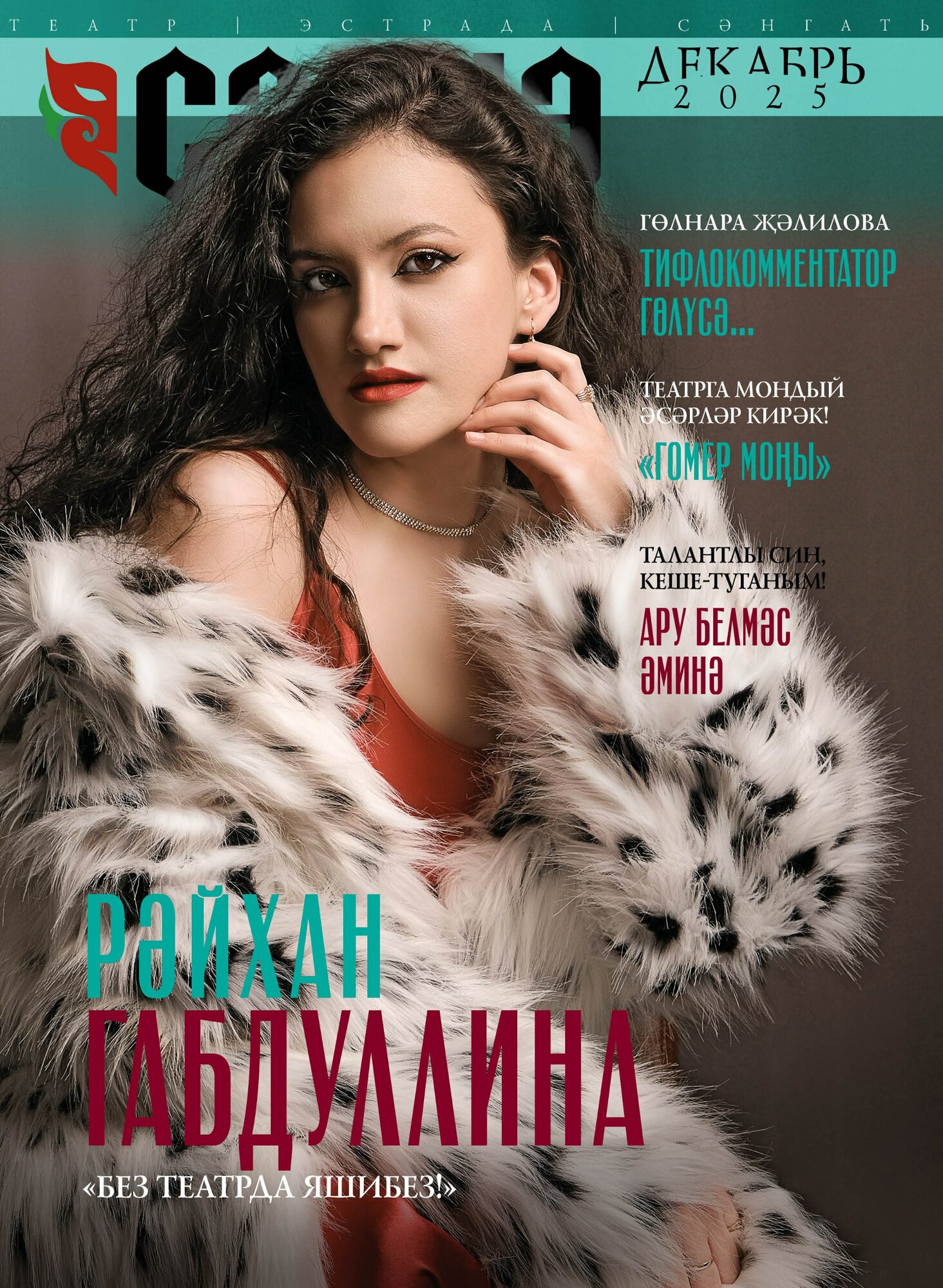 Журнал на татарском языке. Сэхнэ №12.