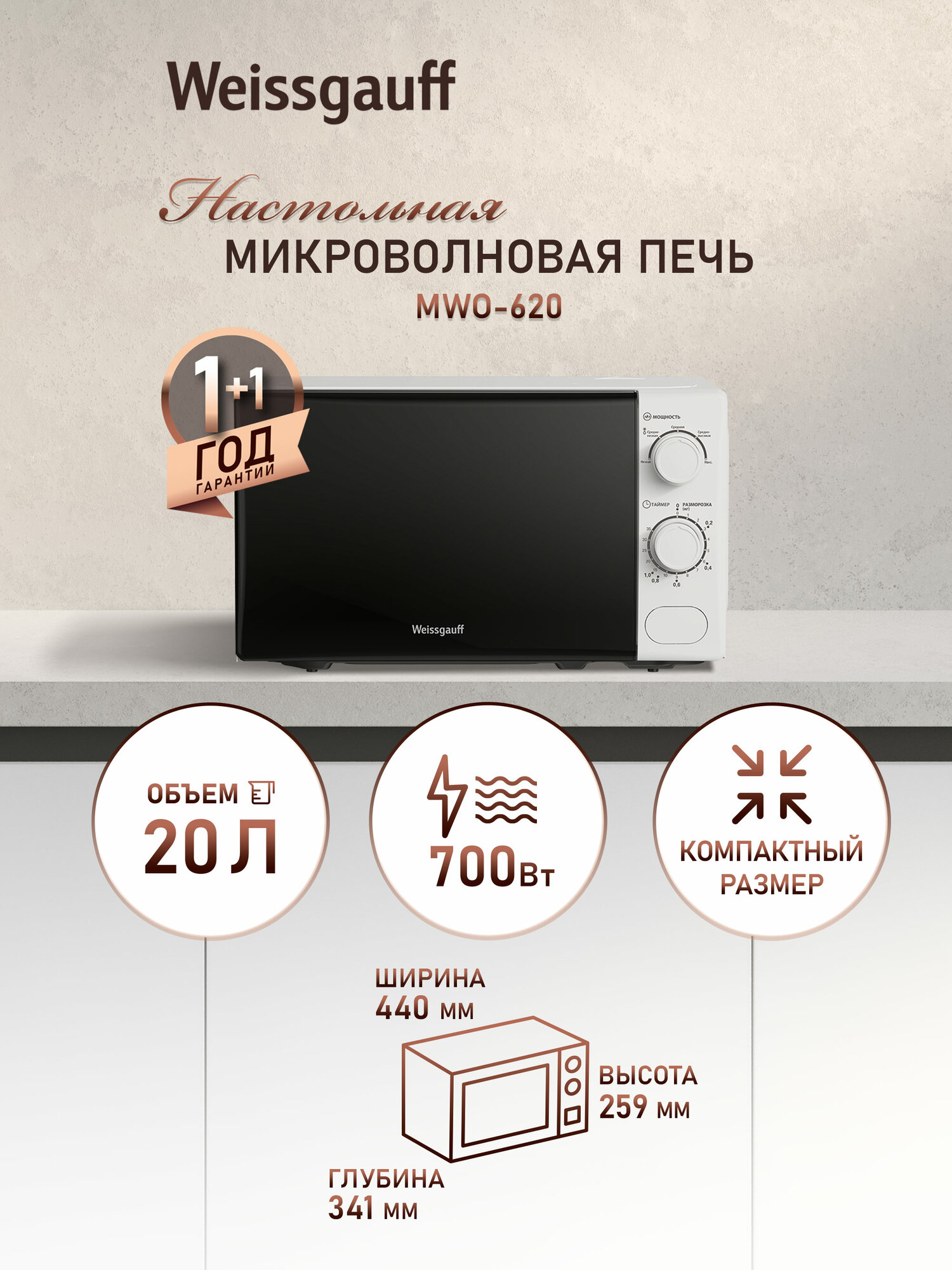 Микроволновая печь Weissgauff MWO-620 Объем 20 литров 5 уровней мощности Поворотный стол Таймер Функция разморозки