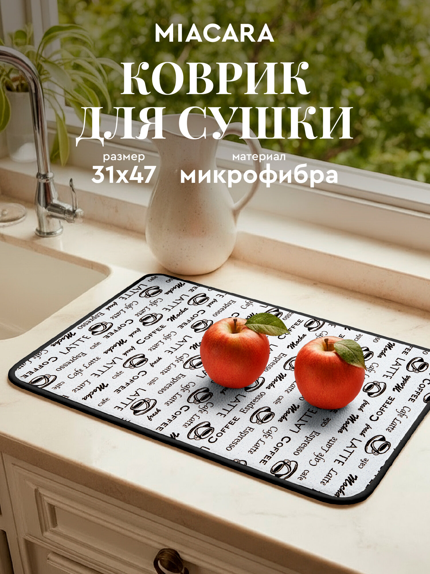 Коврик для сушки посуды впитывающий 31х47 