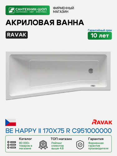 Изображение товара Акриловая ванна Ravak Be Happy II 170x75 R C951000000 без гидромассажа