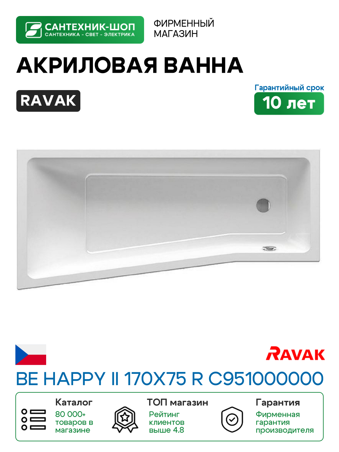 Акриловая ванна Ravak Be Happy II 170x75 R C951000000 без гидромассажа