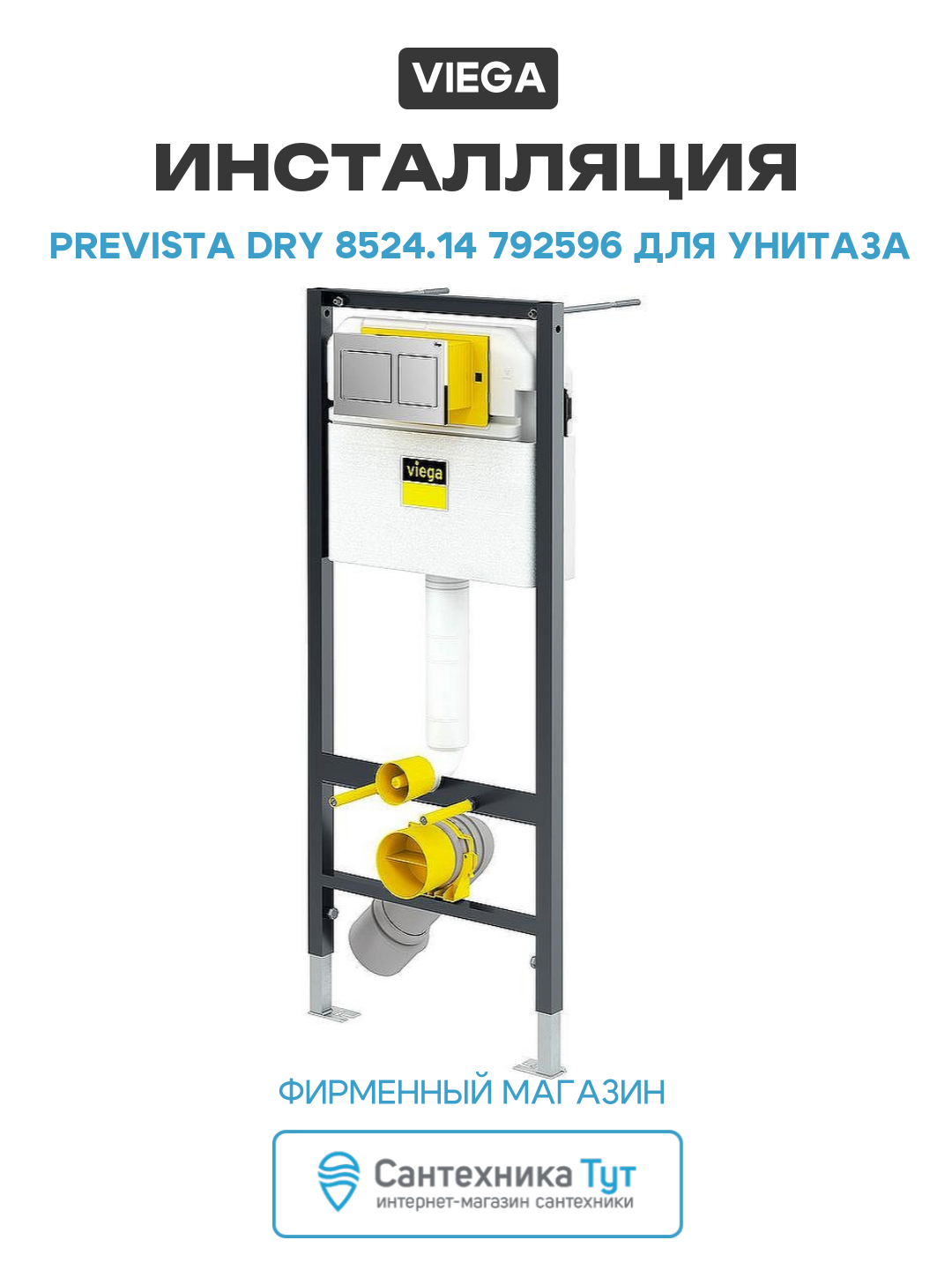 Инсталляция Viega Prevista Dry 8524.14 792596 для унитаза с клавишей смыва Хром хром для подвесных унитазов