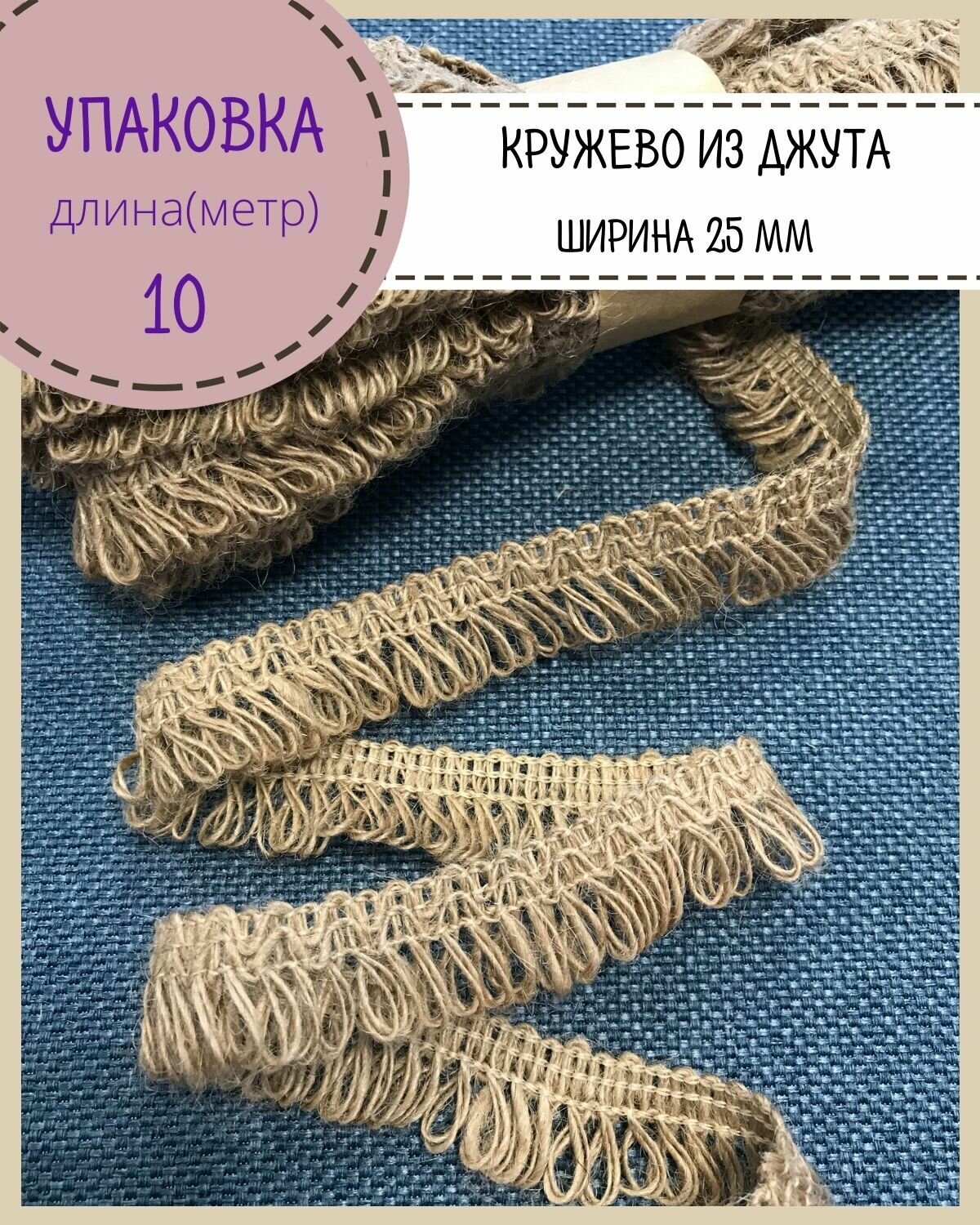 Лента декоративная из джута лента из мешковины тесьма кружево   ширина 25 мм  длина 10 метров