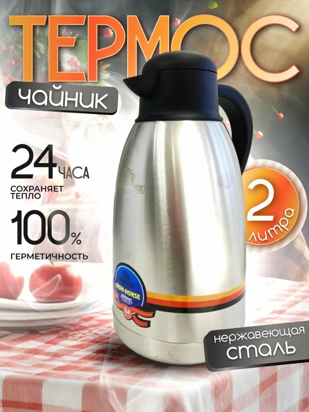 Термос–чайник Iron Horse из нержавеющей стали, 2 л