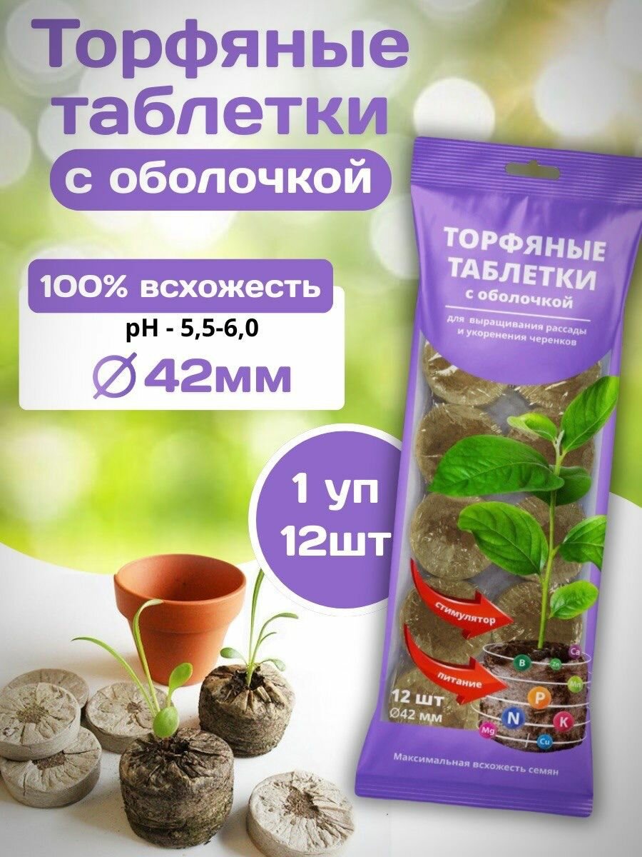 Торфяные таблетки с оболочкой универсальные для семян и рассады и выращивания черенков 12 шт диаметр 42 мм