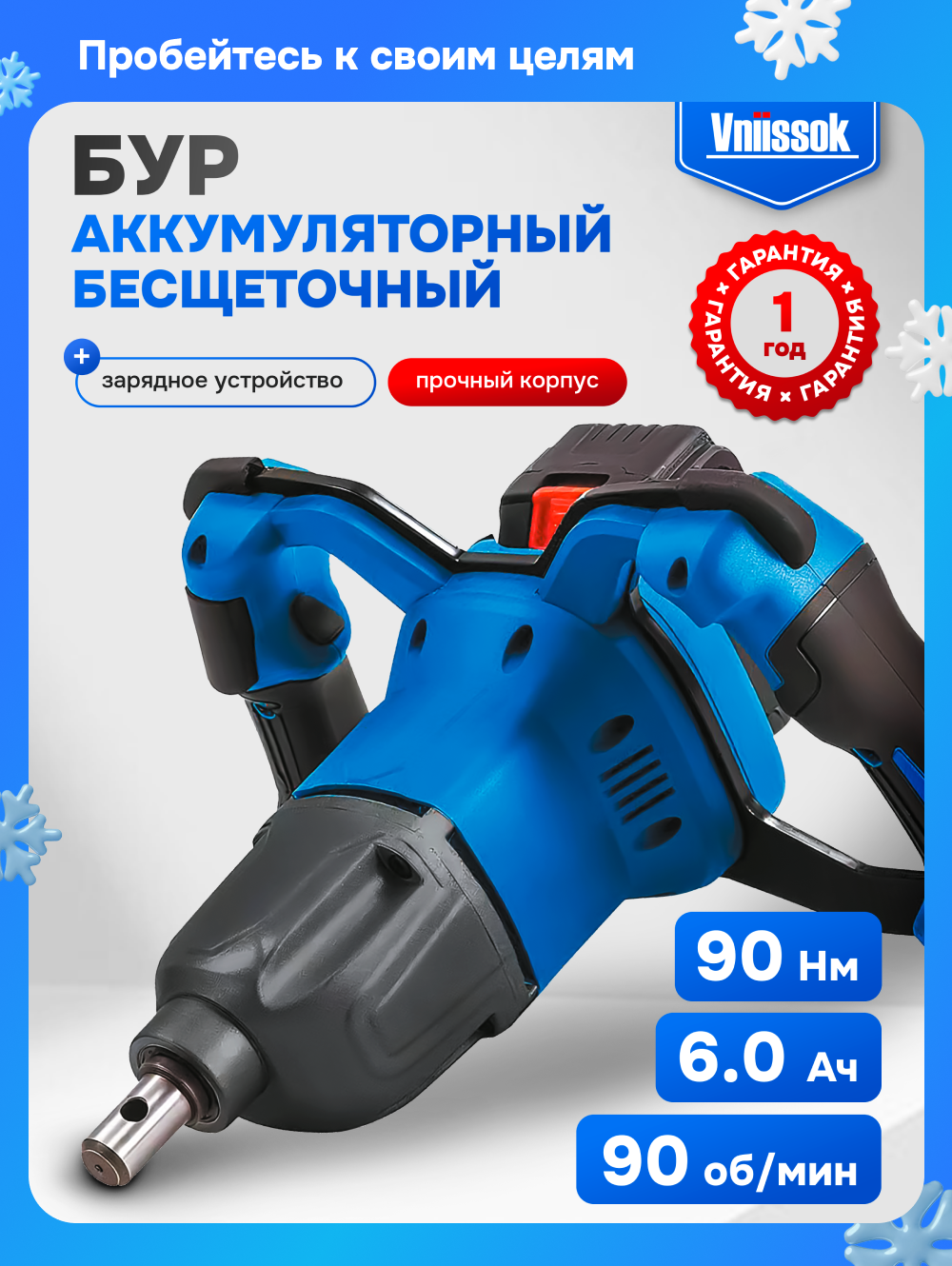 Аккумуляторный бесщеточный Ледобур VNIISSOK VN897 (90Нм 6.0Ач без шнека)