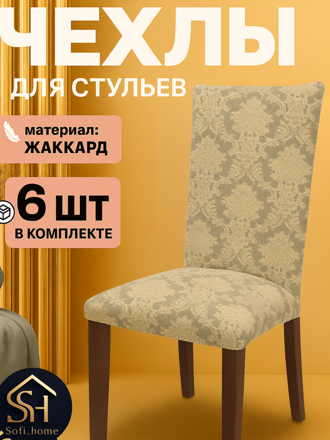 Чехлы на стулья "Комплект", лимонный, жаккард, на резинке, набор из 6 шт.