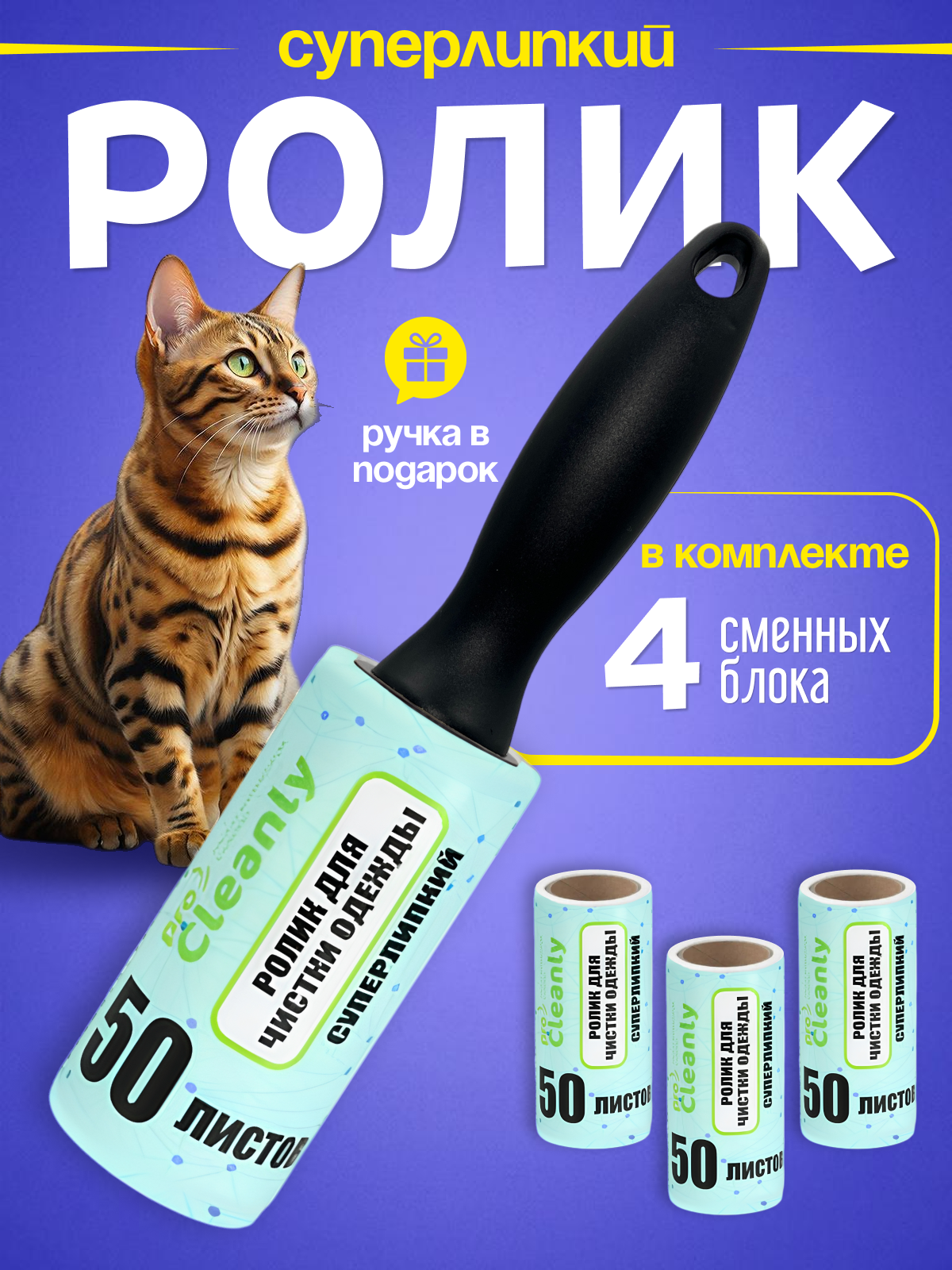 Ролик для чистки одежды PRO CLEANLY, валики от шерсти и волос липкие, 4 шт