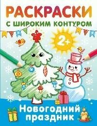 Книга "Новогодний праздник. Раскраски с широким контуром : 2+"
