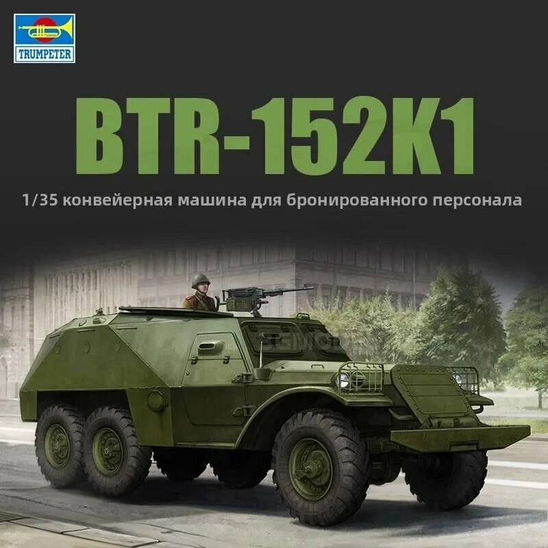 Trumpeter 09574 1/35 Советский бронетранспортер БТР-152К-1 шт. военные миниатюры