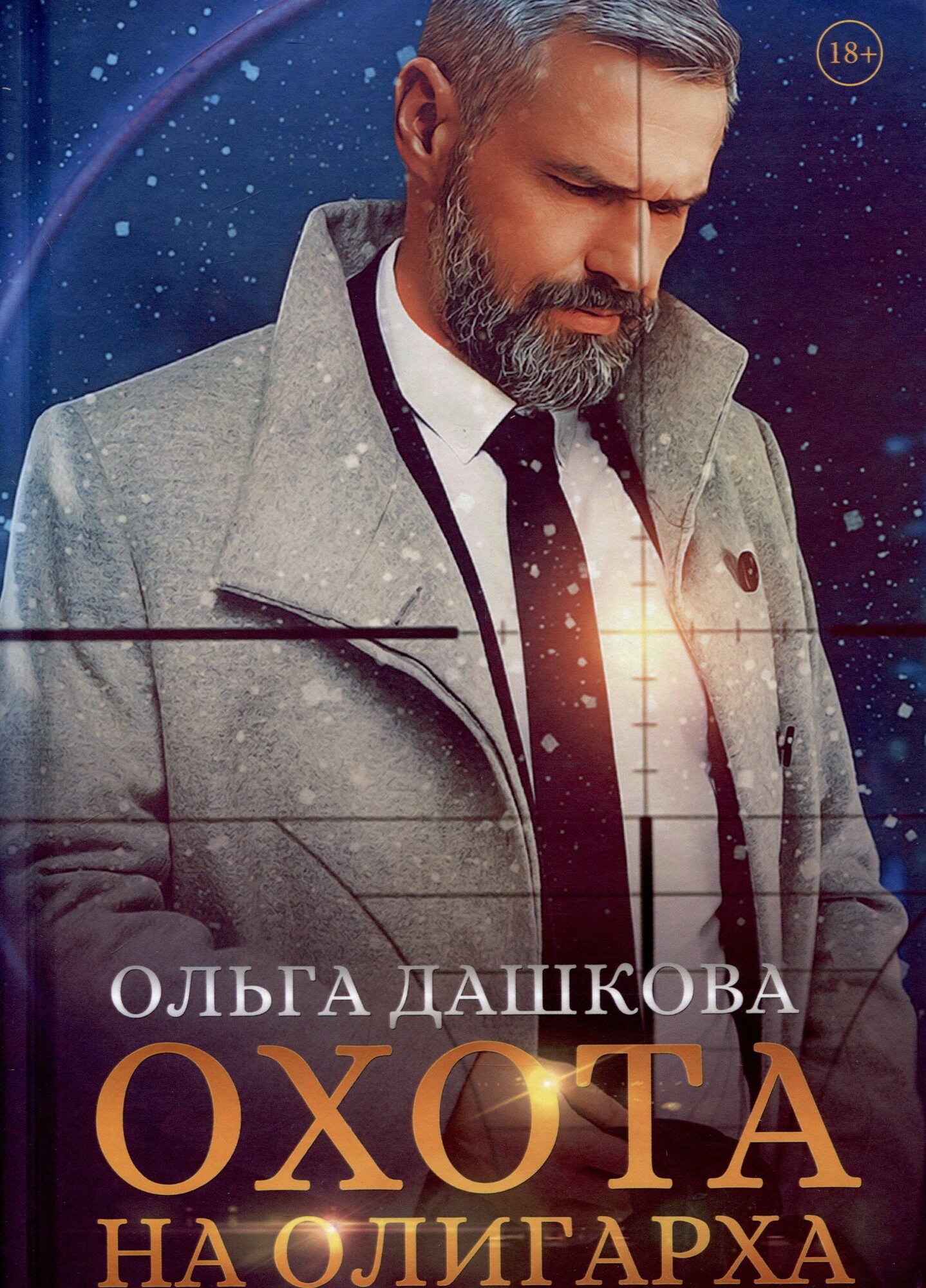 Охота на олигарха