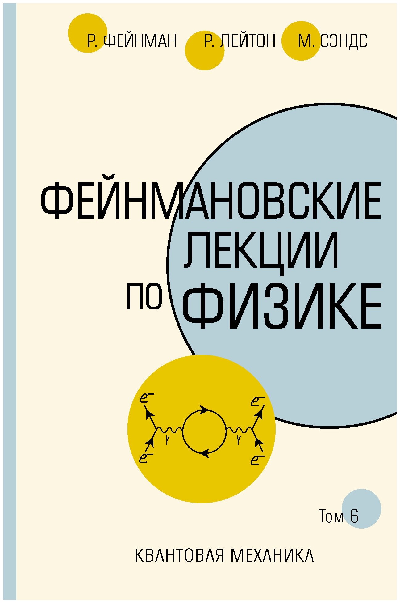 "Фейнмановские лекции по физике. Т. VI (8 – 9)"Фейнман Р, Лейтон Р, Сэндс М.