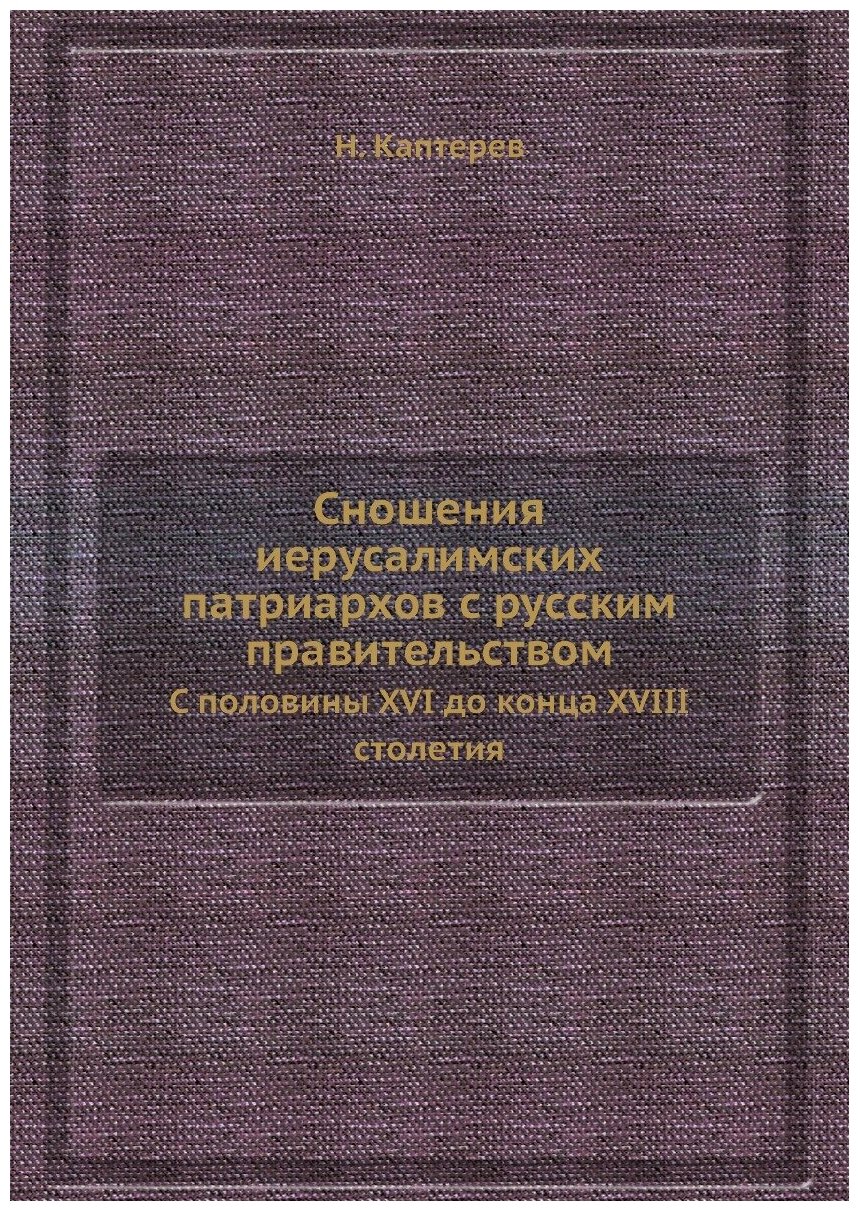 Книга Сношения Иерусалимских патриархов С Русским правительством, С половины XvI до кон... - фото №1