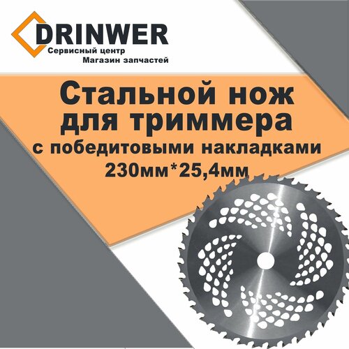 Диск нож стальной для триммера с победитовыми напайками 36-зуб, 230*25.4*1.3