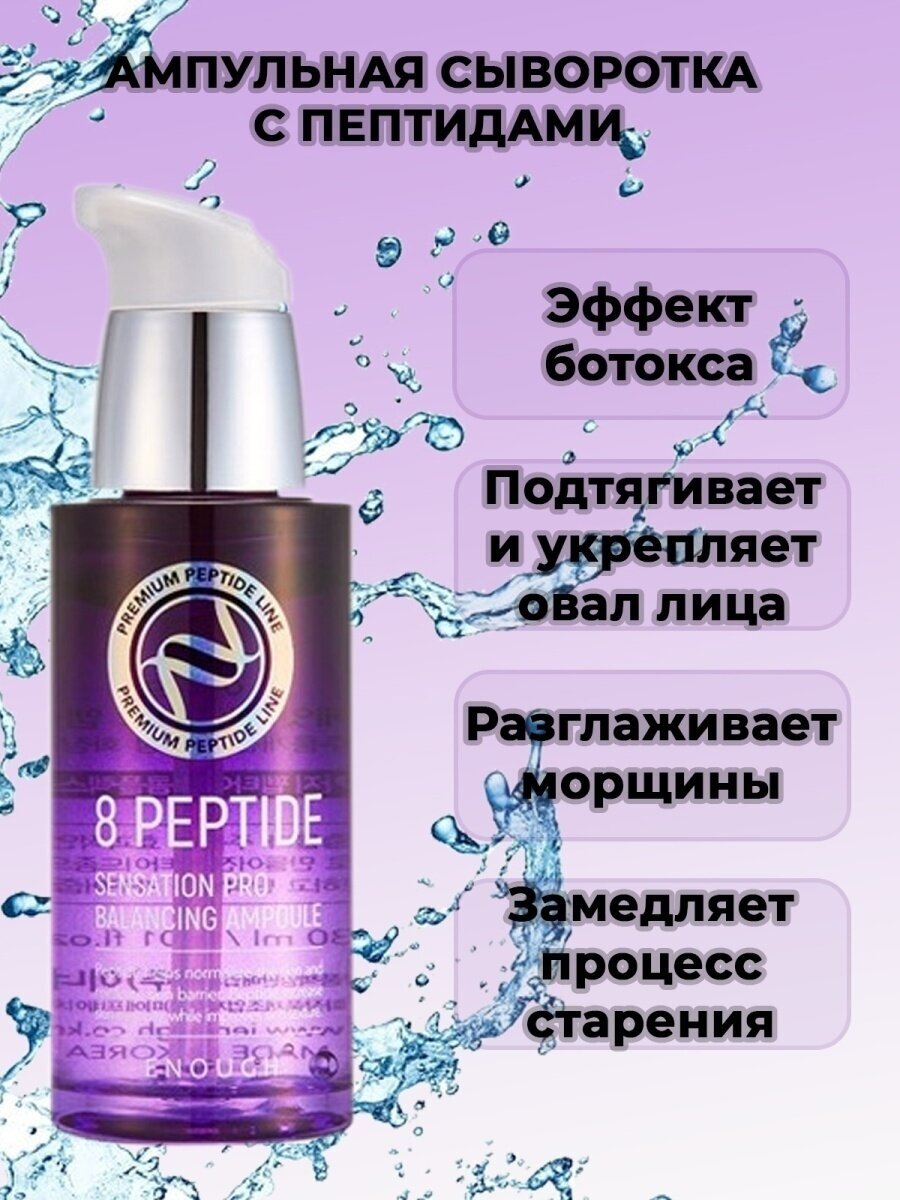 Enough 8 Peptide Sensation Pro Balancing Ampoule Сыворотка для лица с пептидным комплексом, 30 мл