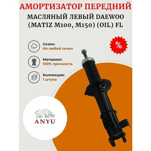 Амортизатор передний масляный Левый DAEWOO (Matiz M100, M150) (OIL) FL
