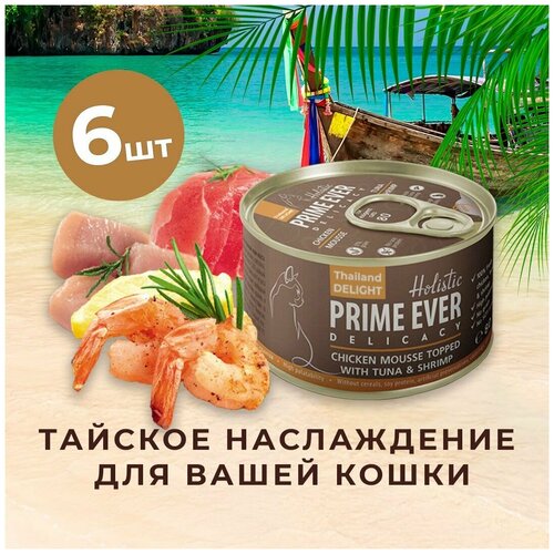 корм влажный prime ever 2a delicacy для кошек мусс тунец с креветками 80г Влажный корм для кошек, мусс цыпленок с тунцом и креветками, холистик, Prime Ever, упаковка 6 шт х 80 г