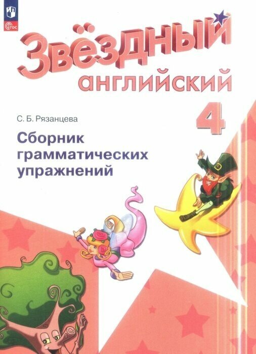 Английский язык. Сборник грамматических упражнений. 4 класс