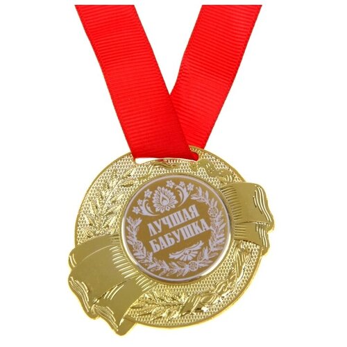 медаль царская золотая бабушка d 5 см Медаль «Лучшая бабушка», d=5 см