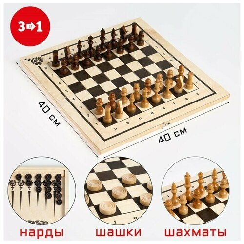 Настольная игра 3 в 1: нарды, шахматы, шашки, коороль 7 см, пешка 3.5 см, доска 40 х 40 см 1 набор игра настольная 3 в 1 шахматы шашки нарды 30 15 5 см ksm 758916