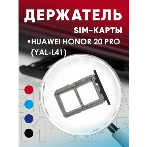 Держатель сим карты, Сим Лоток, Контейнер SIM для Huawei Honor 20 Pro / YAL-L41